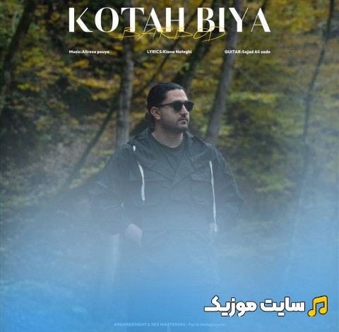 دانلود آهنگ باربد با اسم کوتاه بیا [Barbod - Kotah Biya] با بهترین کیفیت
